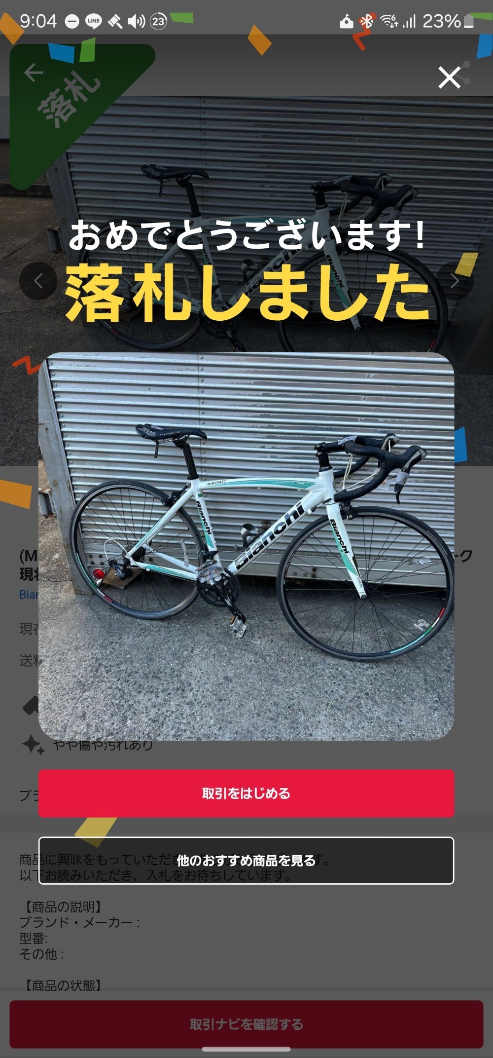 落札したときのスクショ