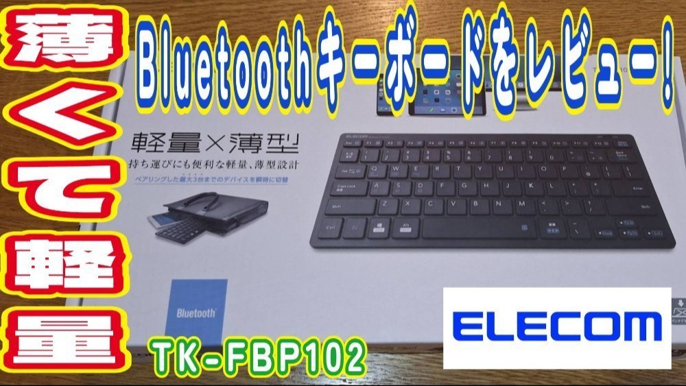 薄くて軽量・Bluetoothキーボードをレビュー！・ELECOM・TK-FBP102