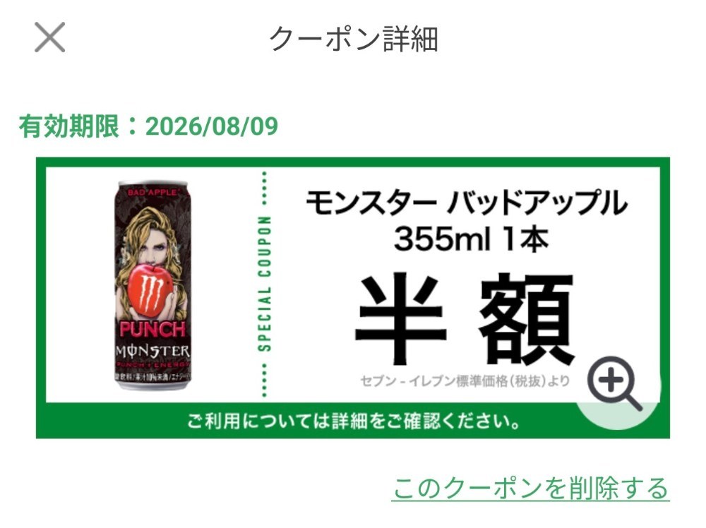 セブンイレブンアプリのクーポン一覧
