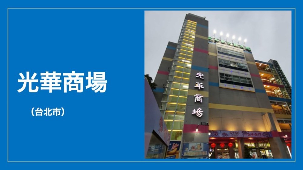 【旅行-「台北・光華商場」】光華商場（台湾の秋葉原と呼ばれる電子街） レビュー写真