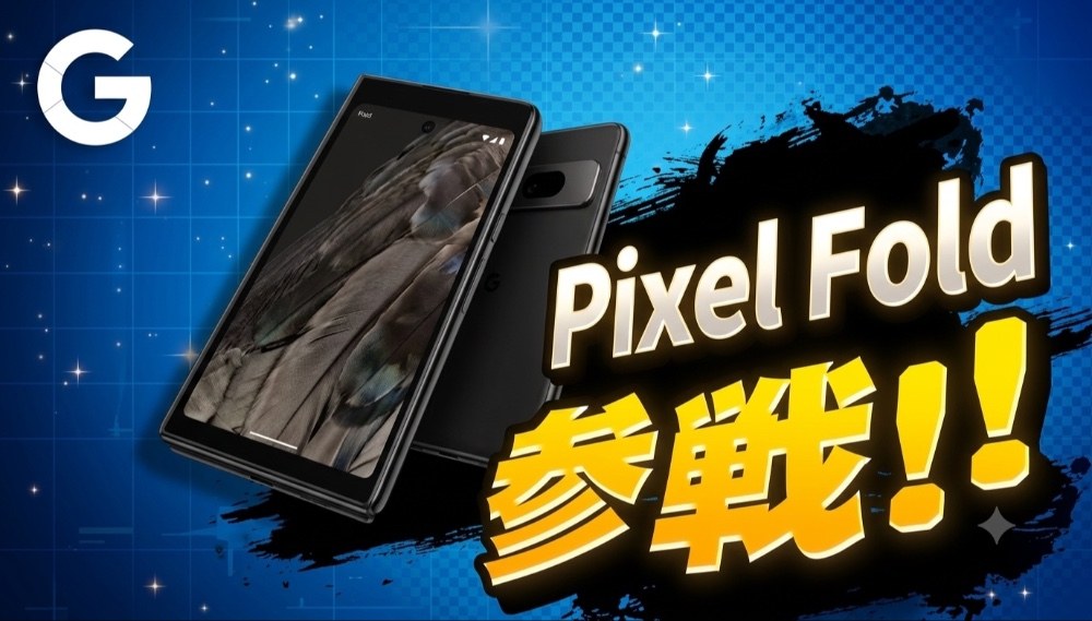来ましたPixel Fold