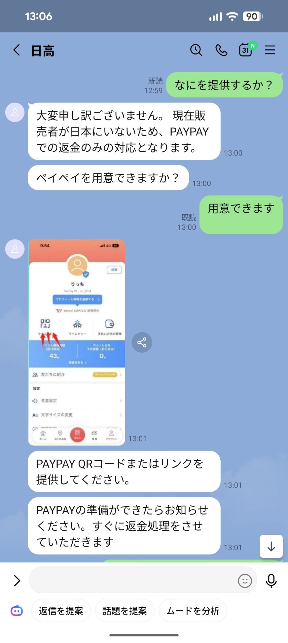 販売者が日本にいないため、paypayでの返金って??