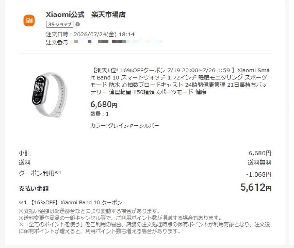 2026/7/24楽天で購入価格(割引あり🐜)