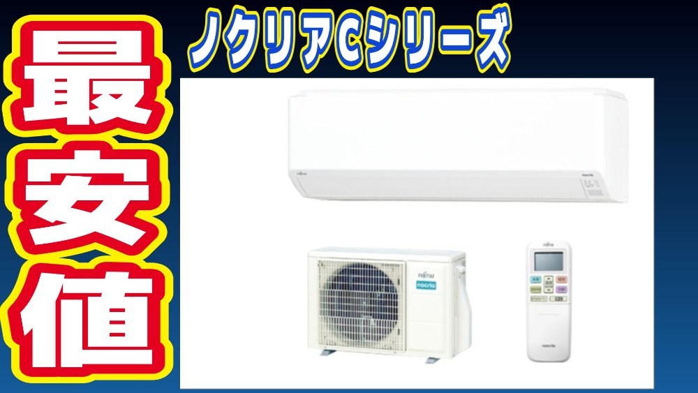 ノクリア最安値のCシリーズ