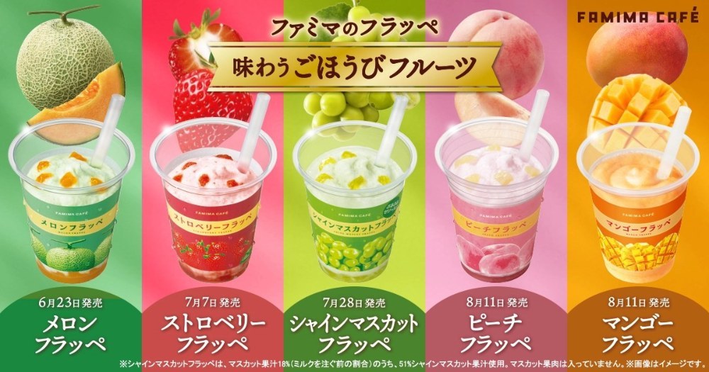 https://www.family.co.jp/campaign/spot/2606_frappe-fruitseries_cp.html