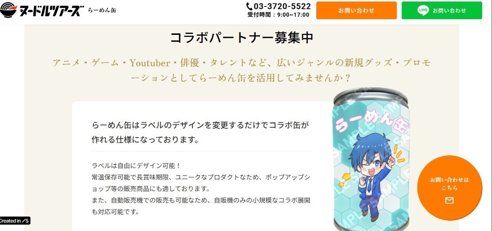 引用：ヌードルツアーズ　コラボパートナー募集https://noodle-tours.com/ramen-can