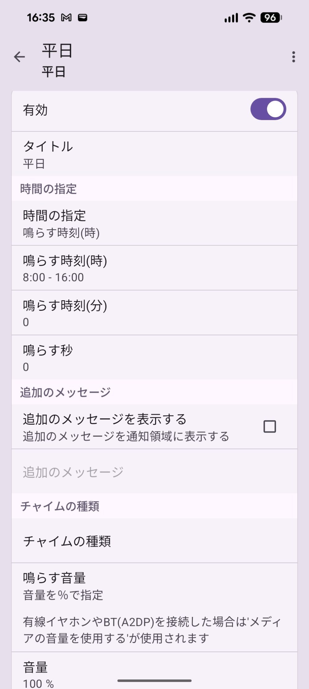 有効をすれば、このチャイムが対象となります。