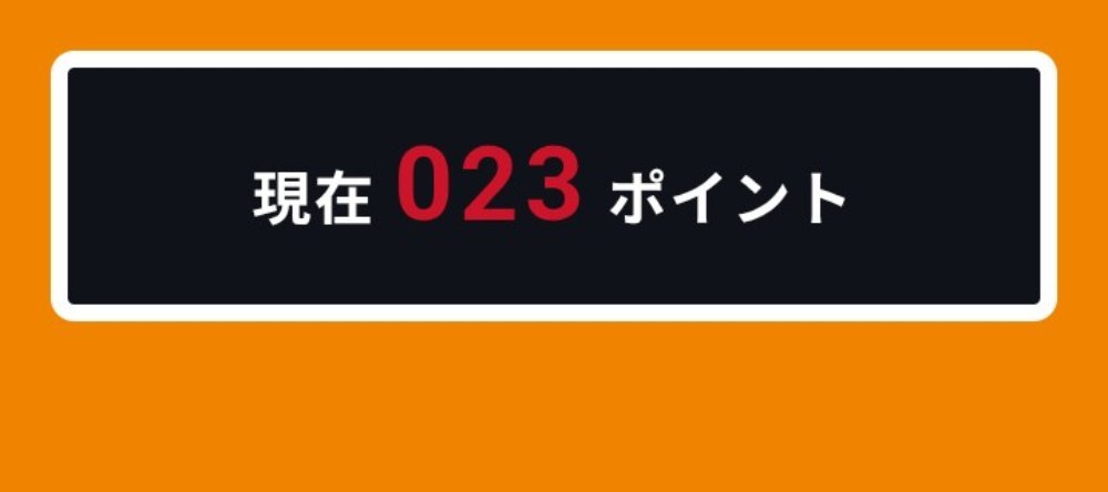現在のポイント(8/1現在)