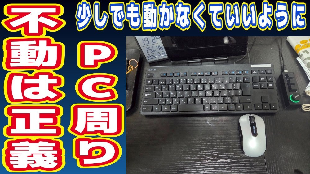 テーマは「動かず全てに手が届く」。