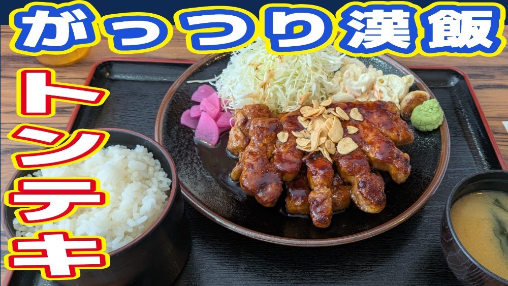 トンテキ定食ダブル（200g×２）