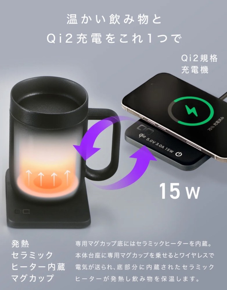ヒーターマグカップなのにQi2充電器にもなったりとか