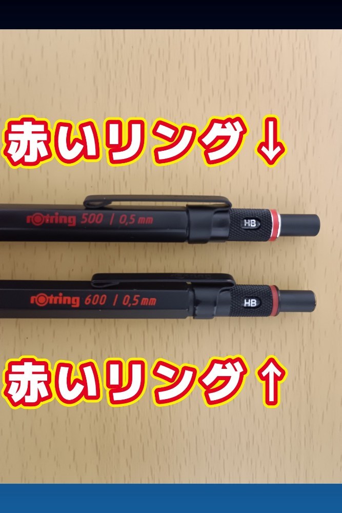 どちらのペンにも赤いリングが付いていますね
