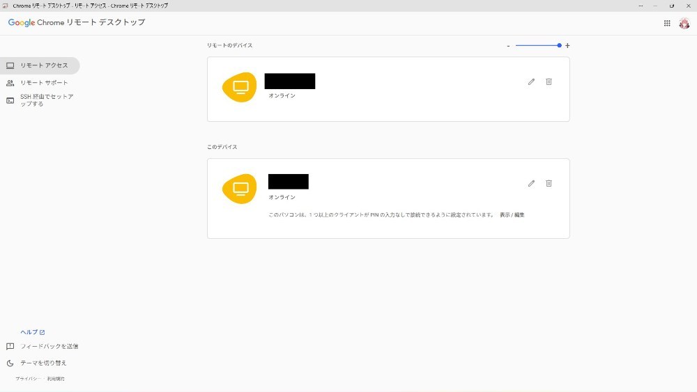 Chromeリモートデスクトップ