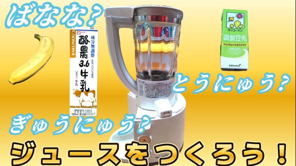そうだ!ジュースを作ろう!!