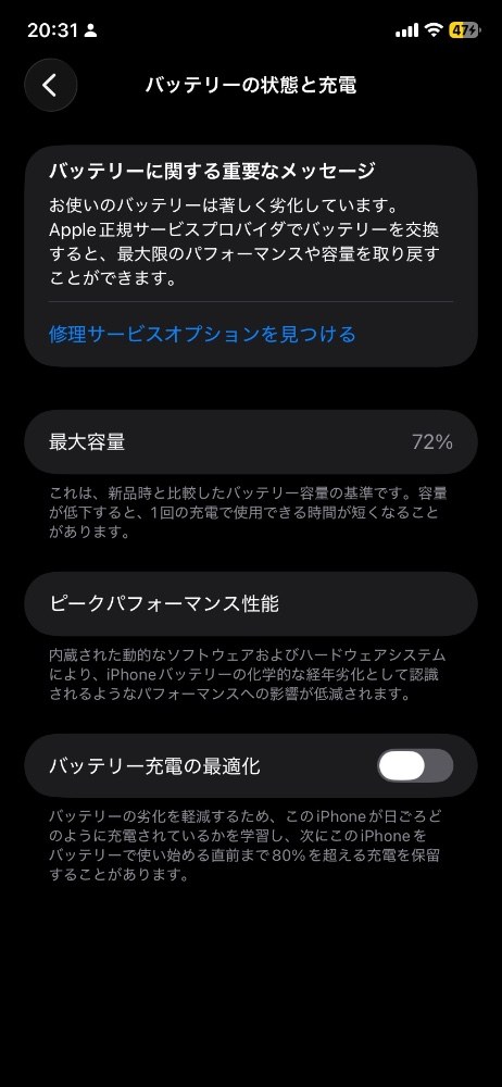 まさかのバッテリー最大容量72%！？