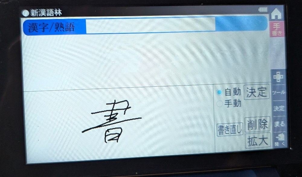 手書き入力