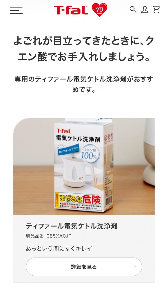 引用:https://www.t-fal.co.jp/kettle/discovery-feature-care/