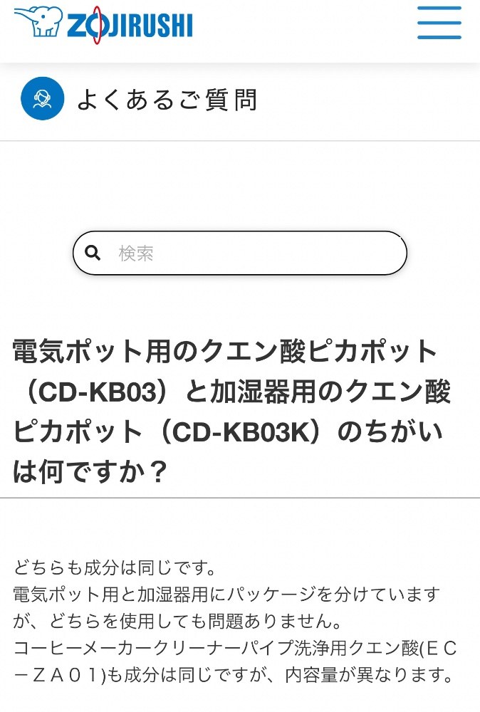 引用:https://faqchat.zojirushi.co.jp/inquiries/8b68412496cb276d39e7?q=電気ポット用のクエン酸ピカポット(CD-KB03)と加湿器用のクエン酸ピカポット(CD-KB03K)のちがいは何ですか?&select_id=ce04944242c3&select_sid=2214361