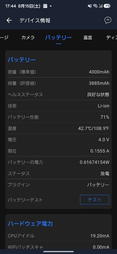 あんつつやったらバッテリー情報がでてきた。
