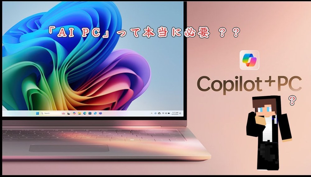 Copilot+PC お値段高い...