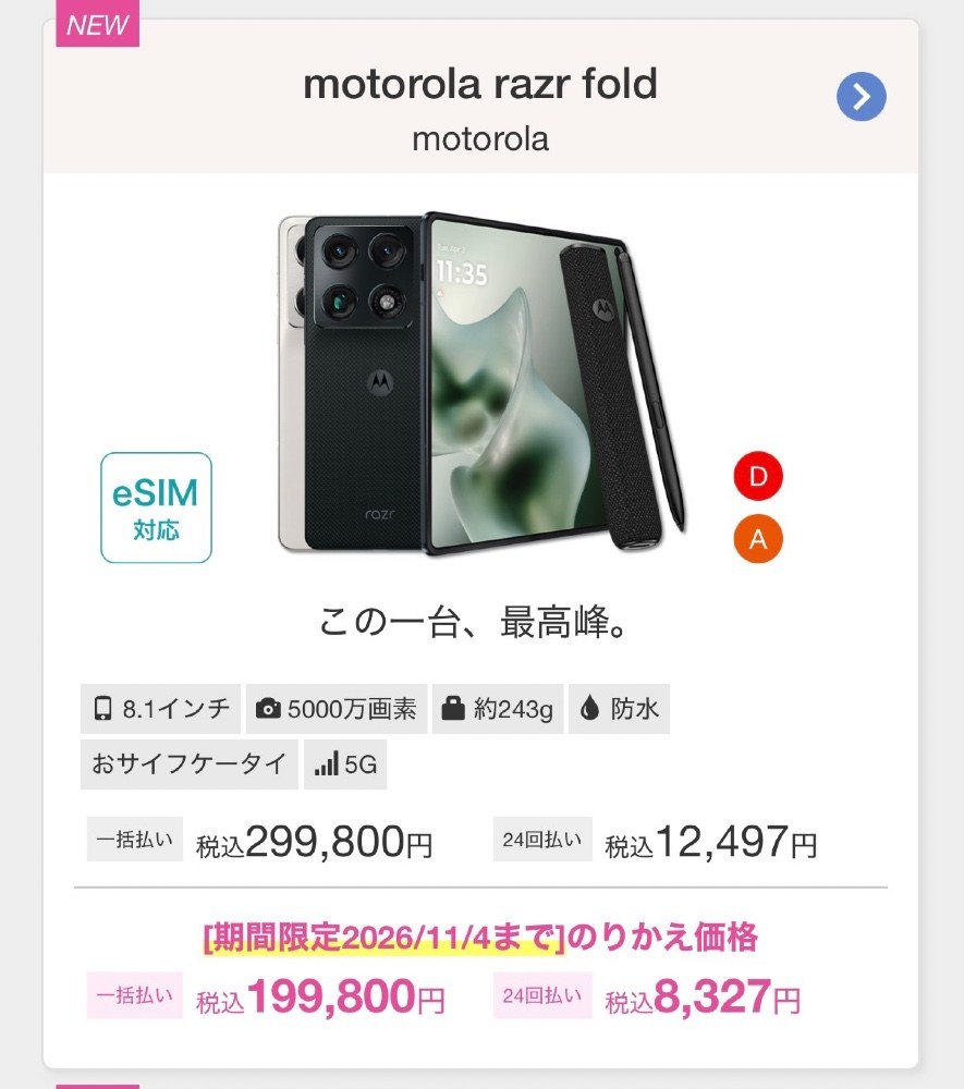 十万円引きのMotorola