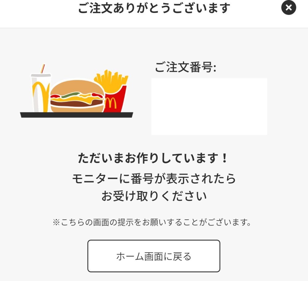 モバイルオーダー