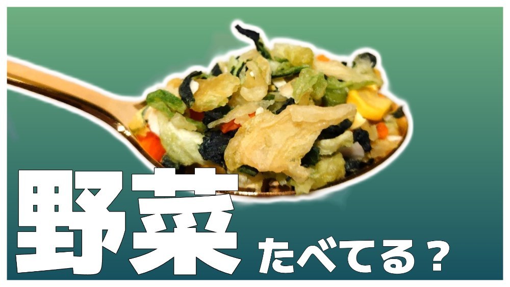 乾燥野菜食べてる？