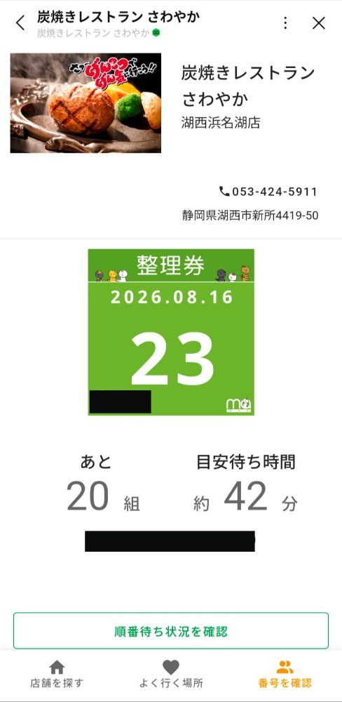 LINEを使うことで、店内での受付よりも早い番号を取れる可能性が高くなります。(さわやか公式LINEより引用)