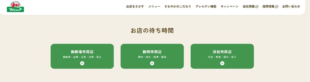 さわやか公式サイトより引用