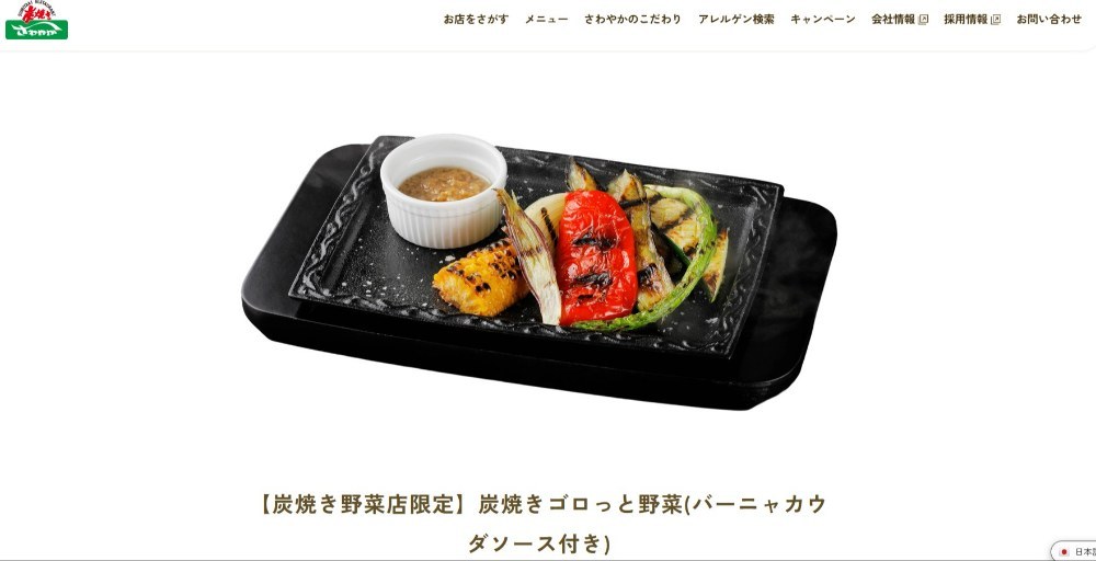 これが、炭焼き野菜店限定商品　（さわやか公式サイトより）