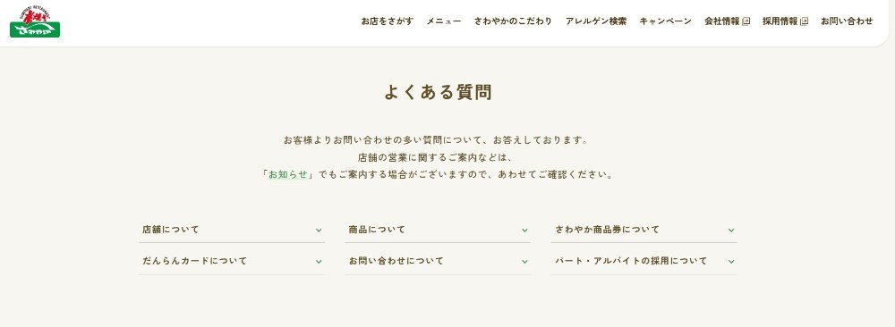 よくある質問のページ　（さわやか公式サイトより引用）