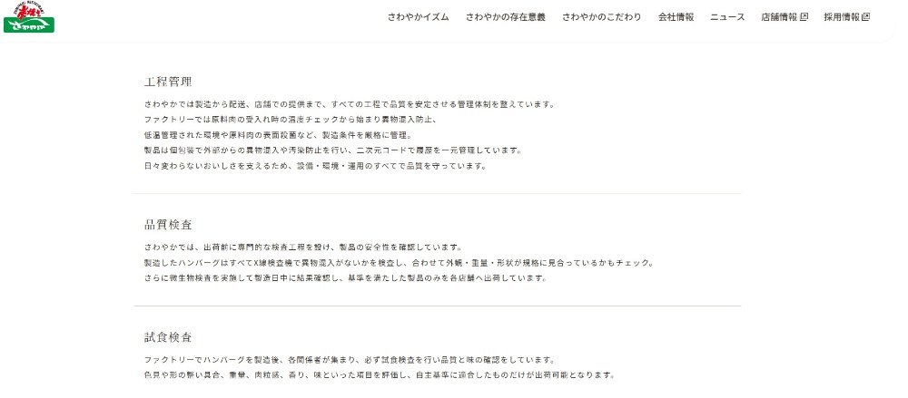 品質管理のページ(さわやか公式サイトより引用)