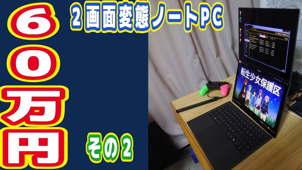 2画面変態ノートパソコン