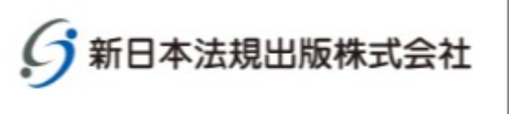 新日本法規出版株式会社ホームページより