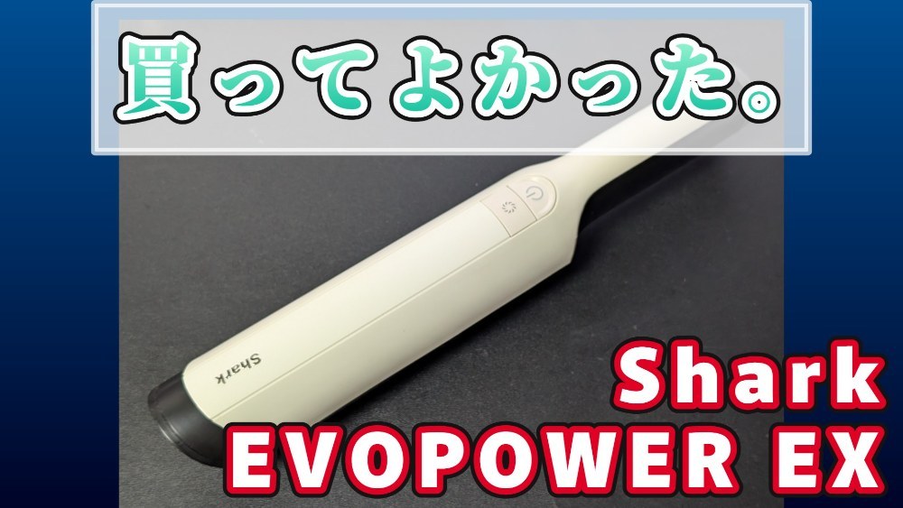 Shark EVOPOWER EX レビュー写真