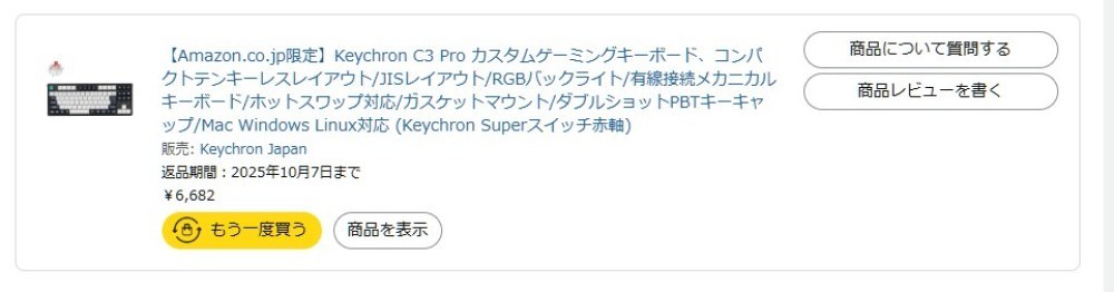 購入から1年経過