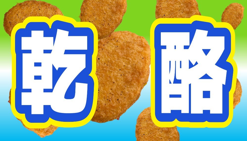 乾酪=チーズ
