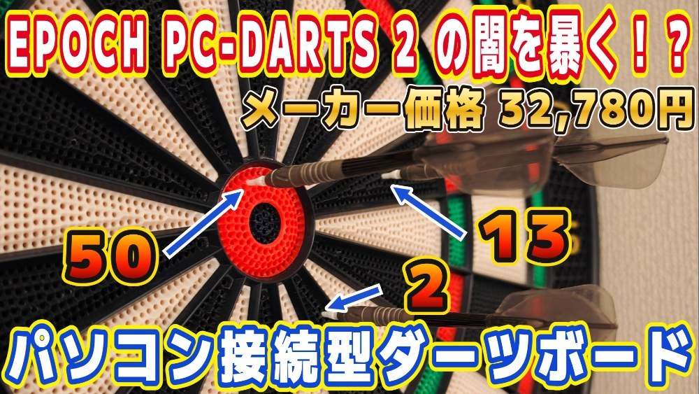 EPOCH PC-DARTS 2の闇を暴く！！