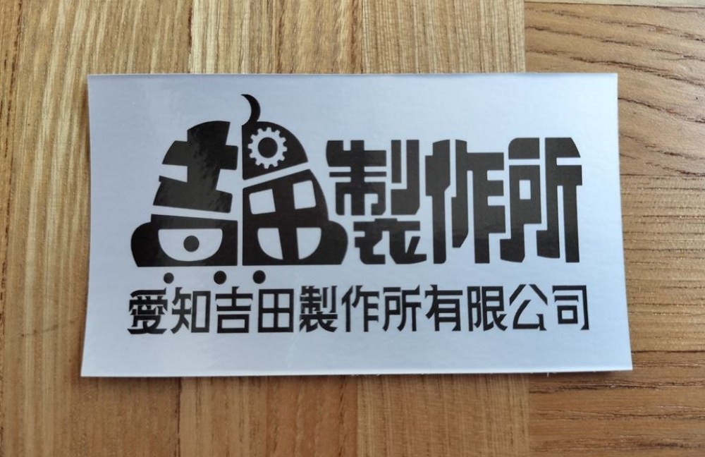 吉田製作所ステッカー