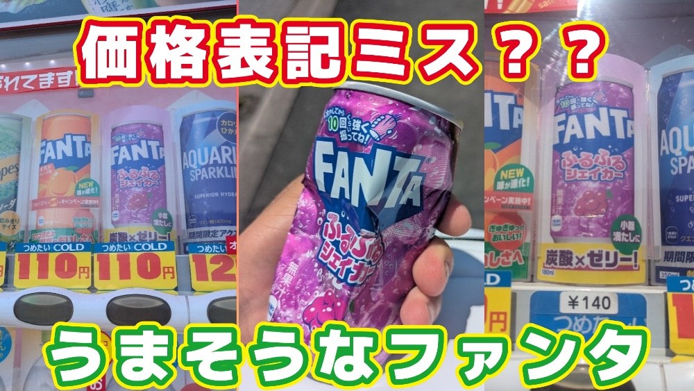 110円のはずが140円？ファンタふるふるシェイカー自販機でまさかの展開 レビュー写真