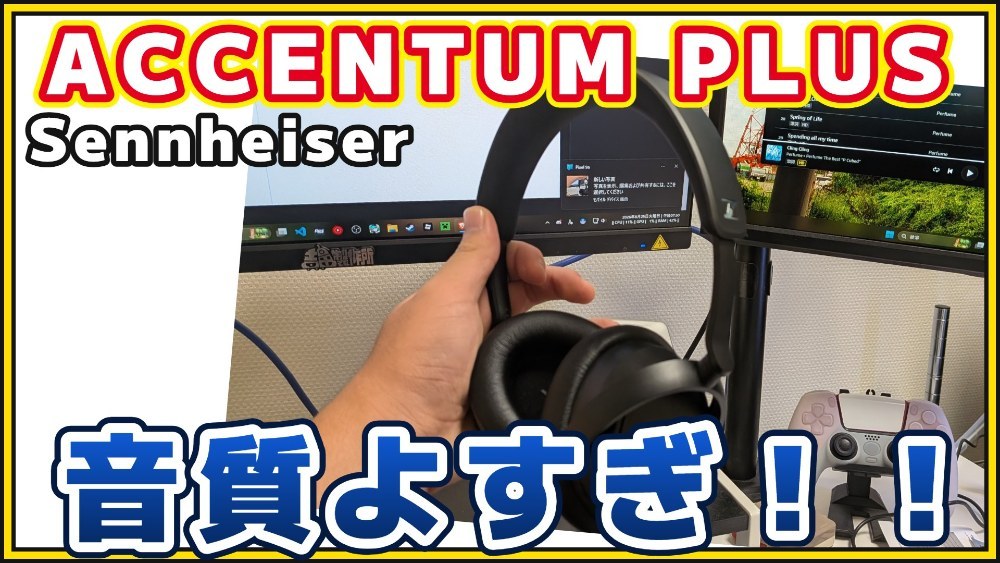 憧れのゼンハイザーが手に入った！【ACCENTUM PLUS】