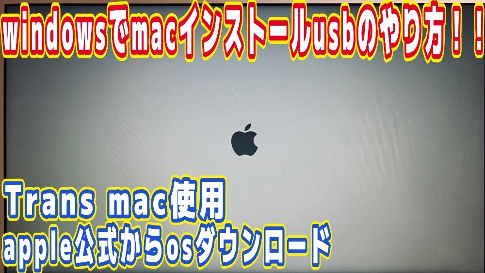 WindowsでMacのインストールUSBが作れた！TransMacを使った手順を公開