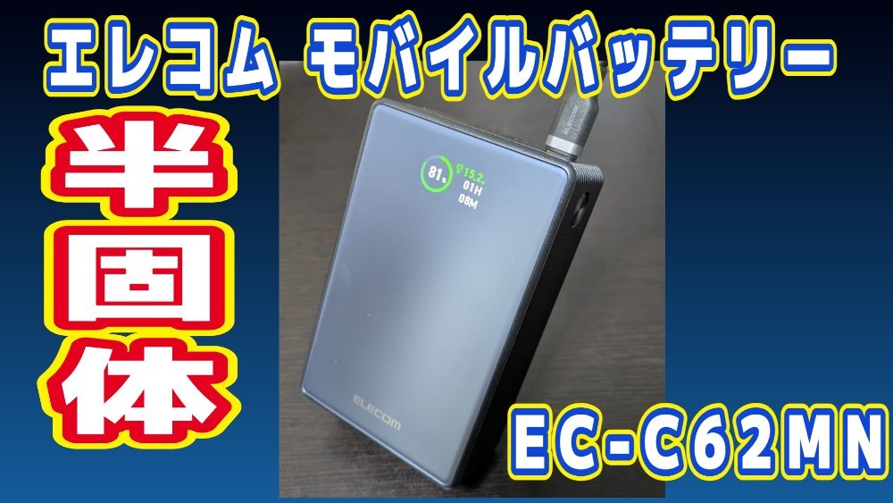 エレコム 半固体モバイルバッテリー(20000mAh/67W) EC-C62MN レビュー写真