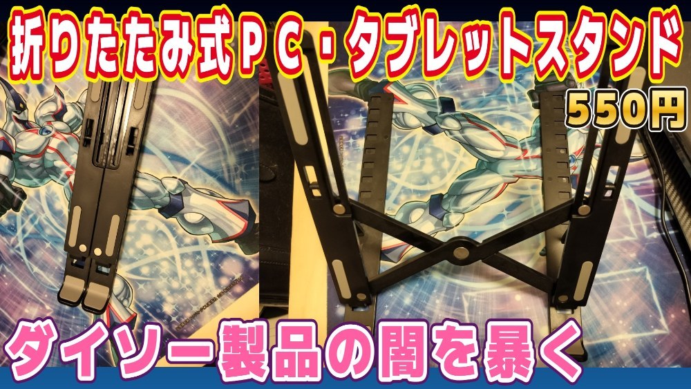 ダイソー 折りたたみ式ＰＣ・タブレットスタンド レビュー写真