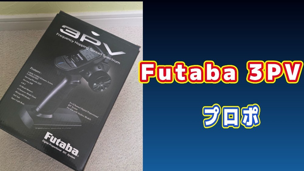 Futaba 3PV レビュー写真