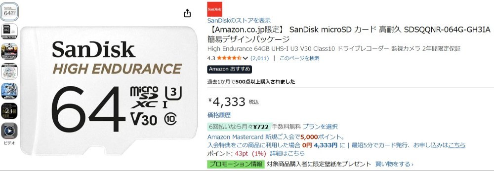購入した高耐久SDカード