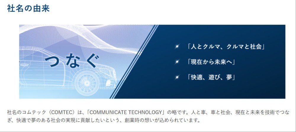 引用元:https://www.comtec-jpn.com/corporate/philosophy/