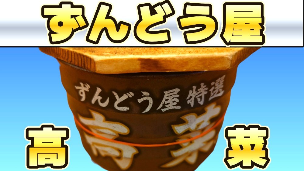 高菜推しサムネ