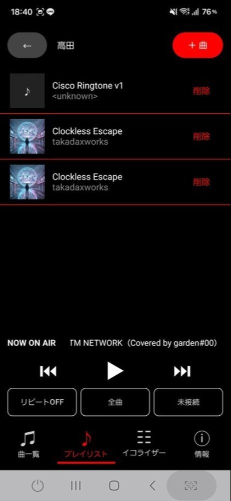 「高田」の名前をつけたプレイリストの中身です。