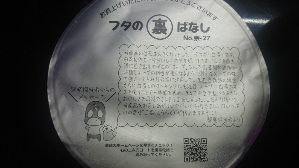パッケージ裏面に開発者メッセージ、待ち時間や食べながら目を通しても良い